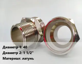 Ниппель металлический 40х1 1/2" латунь